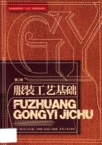 服装工艺基础 封面