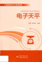 计量衡器检定与维修指南  电子天平 封面