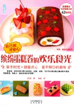 自己做才安心  缤纷蛋糕卷的欢乐食光 封面