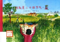 这就是二十四节气  夏 封面