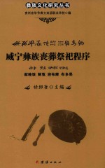威宁彝族丧葬祭祀程序  献晚饭  解冤  迎布摩  布多果 封面