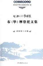 布（毕）摩祭祀文集 封面
