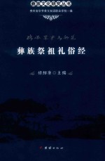 彝族祭祖礼俗经 封面