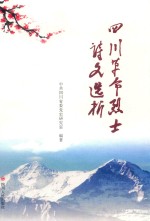四川革命烈士诗文选析 封面
