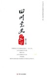 四川党史人物传  第3卷 封面