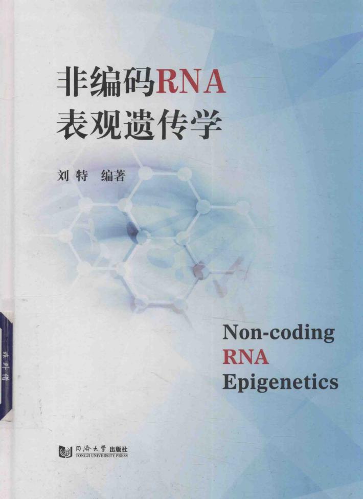 非编码RNA表观遗传学 封面