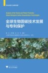 全球生物固碳技术发展与专利保护 封面