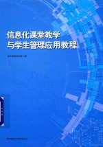 信息化课堂教学与学生管理应用教程 封面