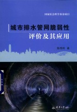 城市排水管网脆弱性评价及其应用 封面