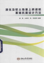 液化及软土地基上桥梁桩基础抗震设计方法 封面