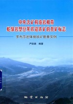 中央含矿构造岩相带蛇绿岩型豆荚状铬铁矿的找矿标志罗布莎岩体铬铁矿勘查实例 封面