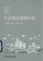 生态城市规划导论 封面