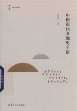 中国近代金融史十讲  名家专题精讲 封面