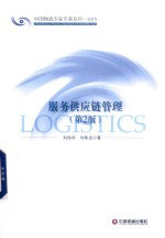 服务供应链管理 封面