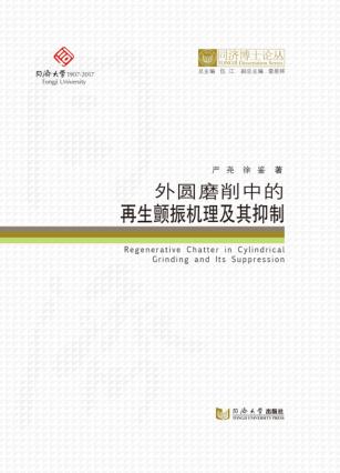 同济博士论丛  外圆磨削中的再生颤振机理及其抑制 封面