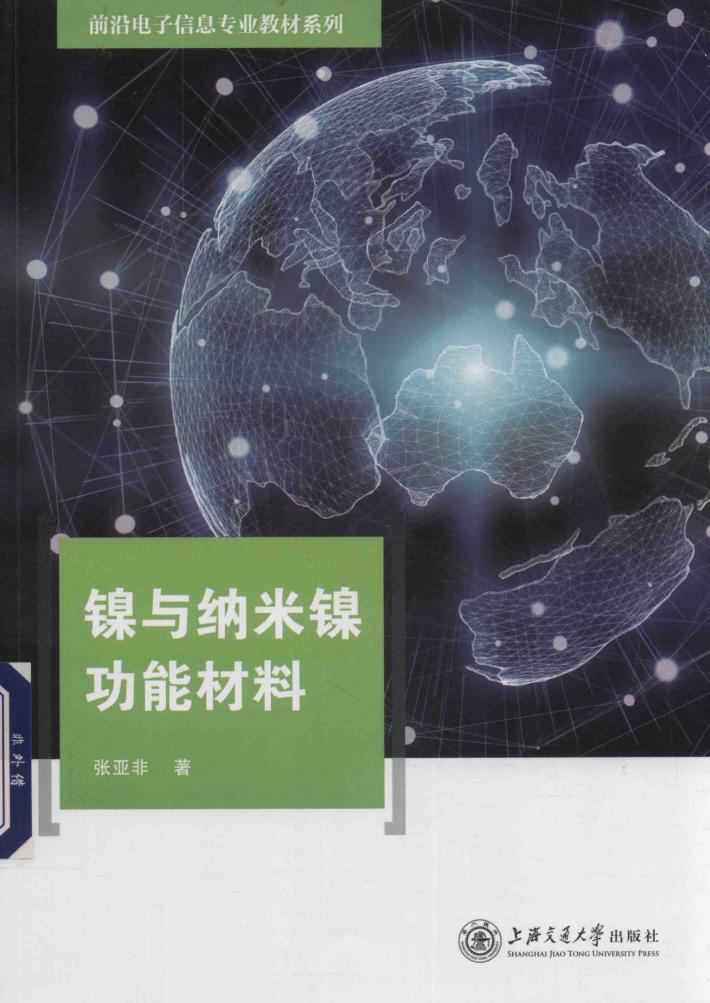 镍与纳米镍功能材料 封面