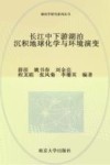 长江中下游湖泊沉积地球化学与环境演变 封面