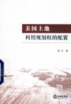美国土地利用规划权的配置 封面