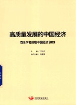 高质量发展的中国经济  2019版 封面