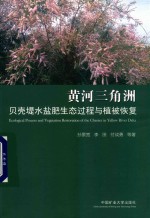 黄河三角洲贝壳堤水盐肥生态过程与植被恢复 封面