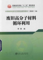 废旧高分子材料循环利用 封面