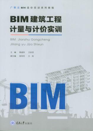 BIM建筑工程计量与计价实训 封面