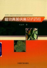 植物真菌病害及抗药性 封面