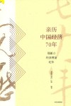 亲历中国经济70年  郑新立经济理论纪年 封面