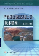 严寒地区碾压混凝土坝技术研究  以SETH为例 封面