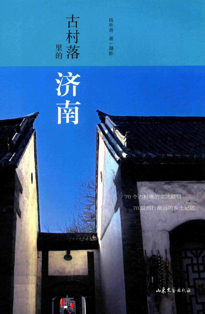 古村落里的济南 封面