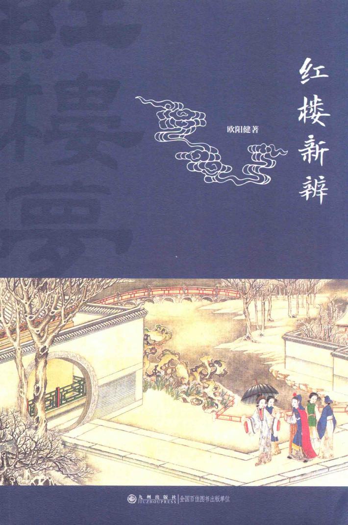 红楼新辨 封面