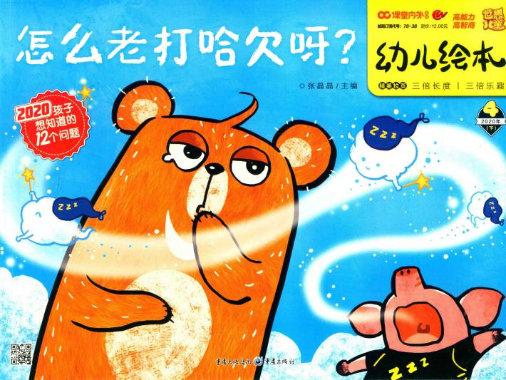 怎么老打哈欠呀？ 封面