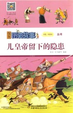 儿皇帝留下的隐患 封面