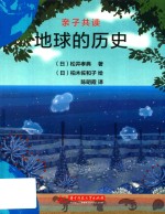 地球的历史 封面