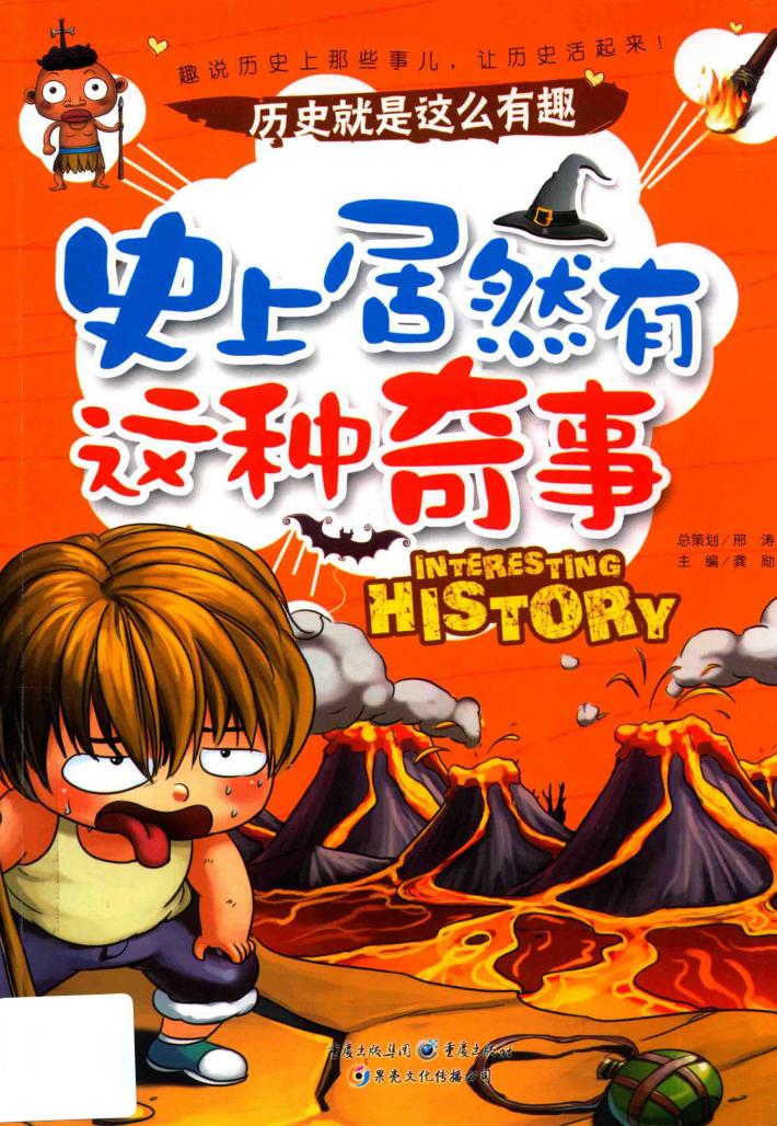 史上居然有这种奇事 封面