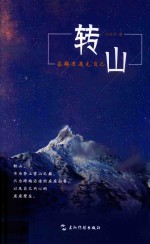 转山  在梅里遇见自己 封面