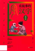 有故事的汉字  动物植物篇  第4辑 封面