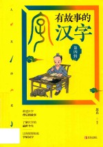 有故事的汉字  人文历史篇  第4辑 封面