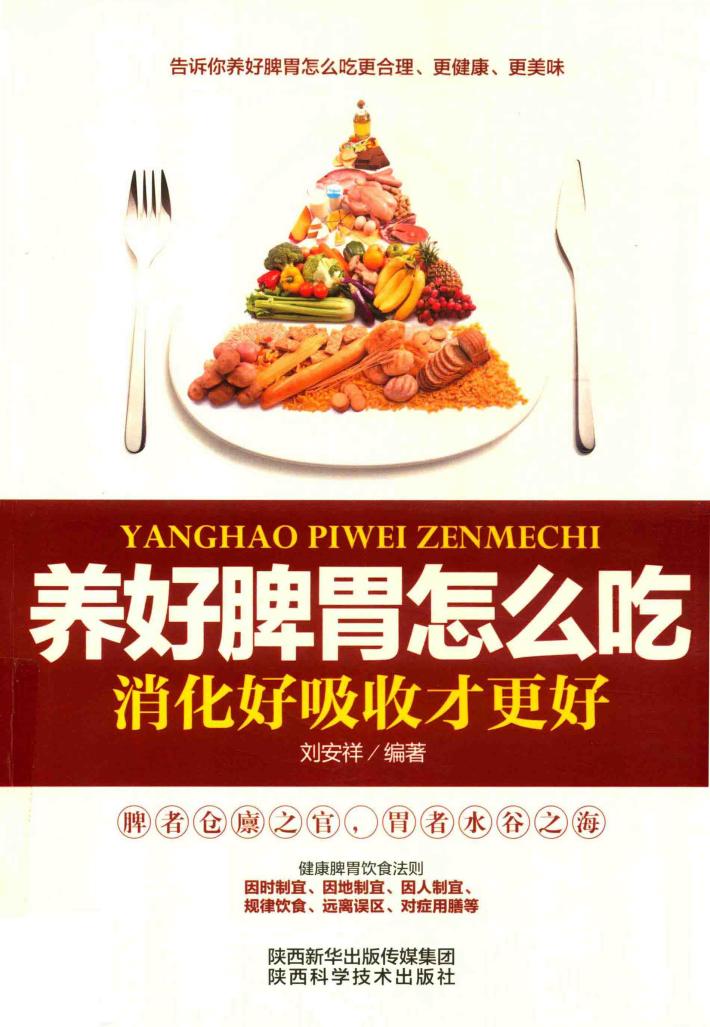 养好脾胃怎么吃  消化好吸收才更好 封面