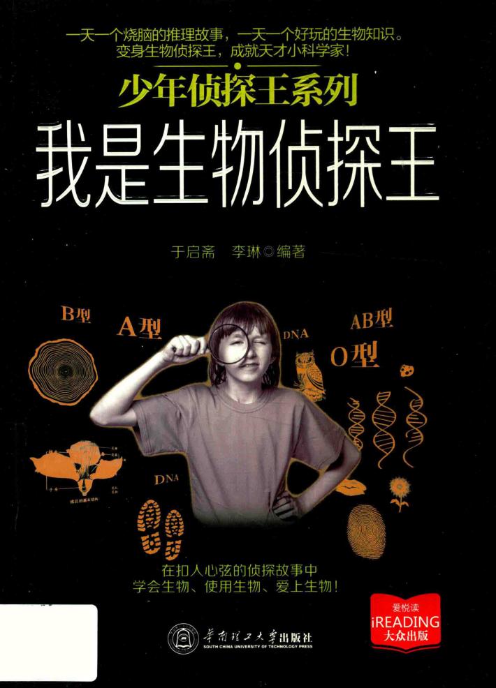 少年侦探王系列  我是生物侦探王 封面