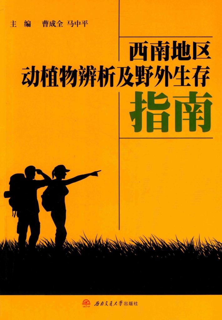 西南地区动植物辨析及野外生存指南 封面