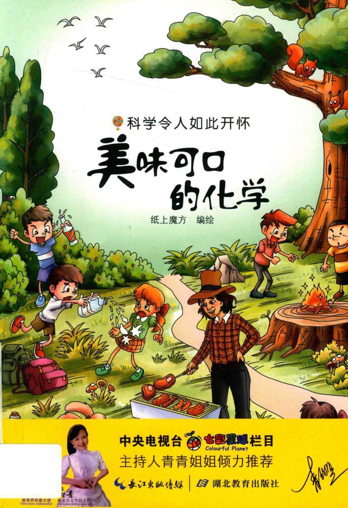 科学令人如此开怀  美味可口的化学 封面