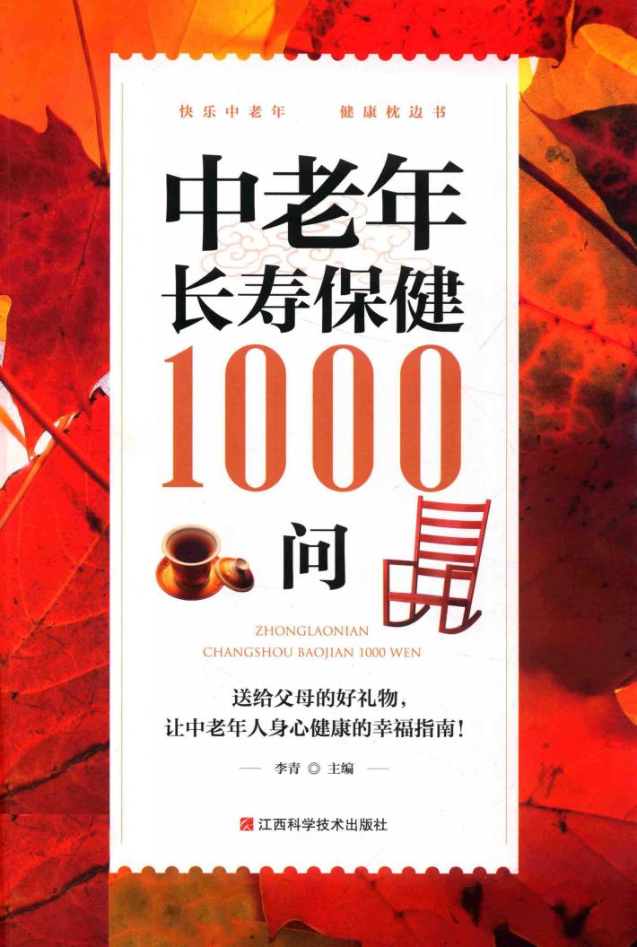 中老年长寿保健1000问 封面