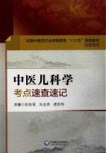 全国中医药行业高等教育“十三五”规划教材  配套用书  中医儿科学  考点速查速记 封面