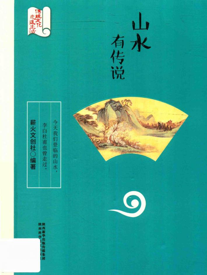 山水有传说 封面