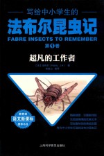 写给中小学生的法布尔昆虫记  第1卷  超凡的工作者 封面