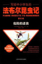 写给中小学生的法布尔昆虫记  第3卷  危险的进食 封面