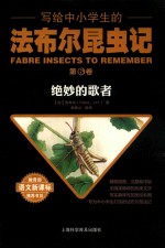 写给中小学生的法布尔昆虫记  第6卷  绝妙的歌者 封面