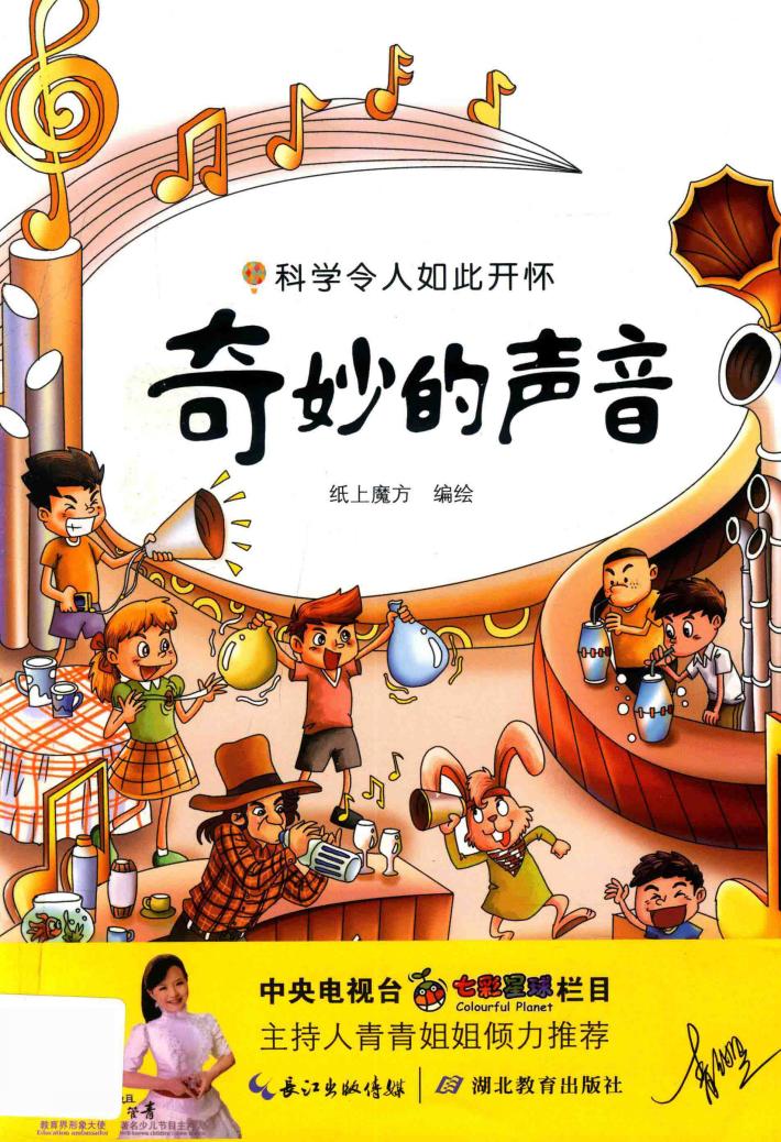 科学令人如此开怀  奇妙的声音 封面