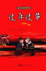 趣说中国民间风情  过年过节 封面